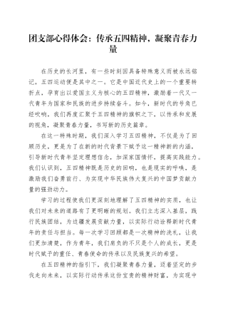 团支部心得体会：传承五四精神，凝聚青春力量.docx