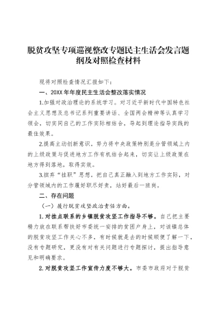 脱贫攻坚专项巡视整改专题民主生活会发言题纲及对照检查材料.docx