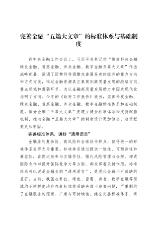完善金融“五篇大文章”的标准体系与基础制度.docx