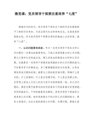 微党课：党员领导干部要注重培养“七度”.docx