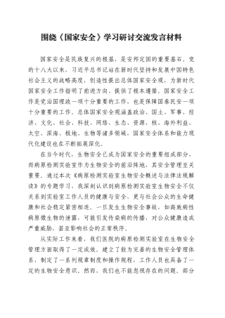 围绕《国家安全》学习研讨交流发言材料.docx