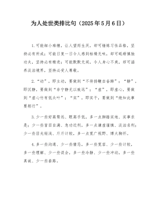 为人处世类排比句（2025年5月6日）.docx