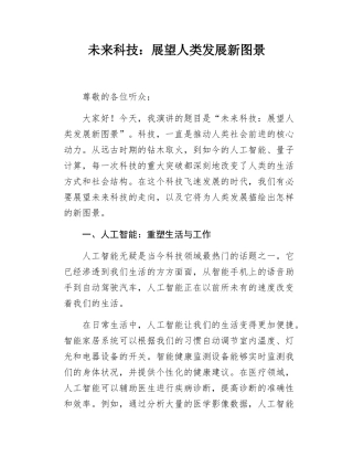 未来科技展望人类发展新图景.docx