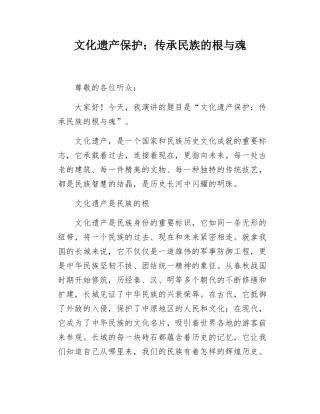 文化遗产保护传承民族的根与魂.docx