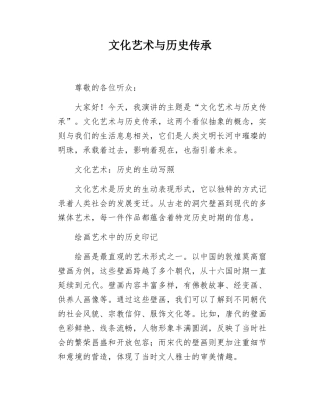 文化艺术与历史传承.docx