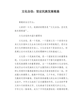 文化自信坚定民族发展根基.docx
