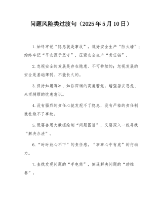 问题风险类过渡句（2025年5月10日）.docx