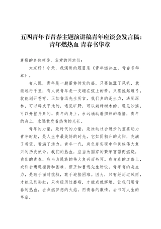 五四青年节青春主题演讲稿青年座谈会发言稿：青年燃热血 青春书华章.docx