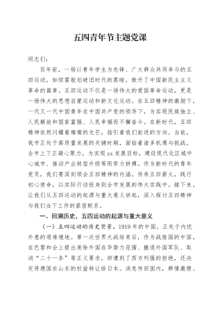 五四青年节主题党课.docx