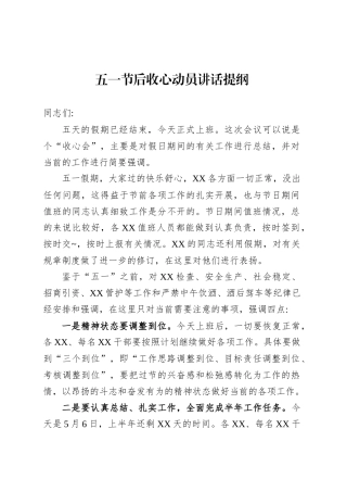 五一节后收心动员讲话提纲.docx