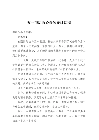 五一节后收心会领导讲话稿.docx