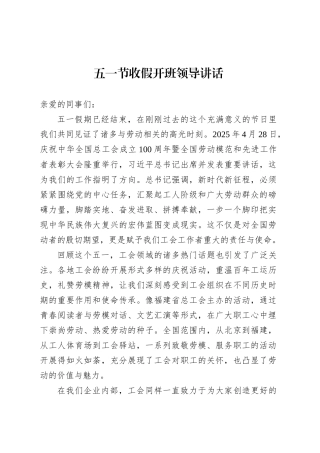 五一节收假开班领导讲话.docx