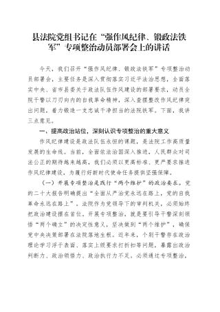 县法院党组书记在“强作风纪律、锻政法铁军”专项整治动员部署会上的讲话.docx