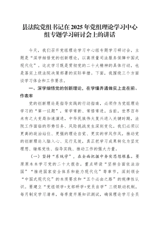县法院党组书记在2025年党组理论学习中心组专题学习研讨会上的讲话.docx