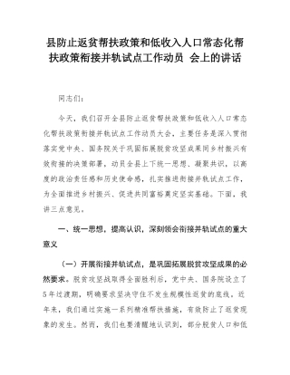 县防止返贫帮扶政策和低收入人口常态化帮扶政策衔接并轨试点工作动员 会上的讲话.docx