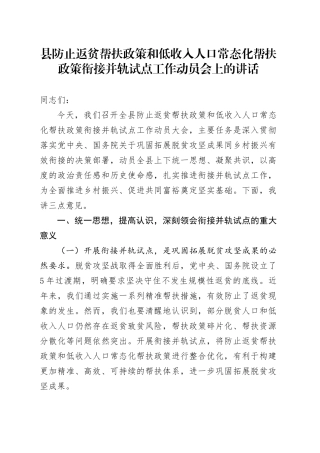 县防止返贫帮扶政策和低收入人口常态化帮扶政策衔接并轨试点工作动员会上的讲话.docx
