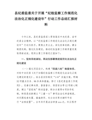 县纪委监委关于开展“纪检监察工作规范化法治化正规化建设年”行动工作总结汇报材料.docx