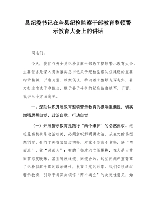 县纪委书记在全县纪检监察干部教育整顿警示教育大会上的讲话.docx