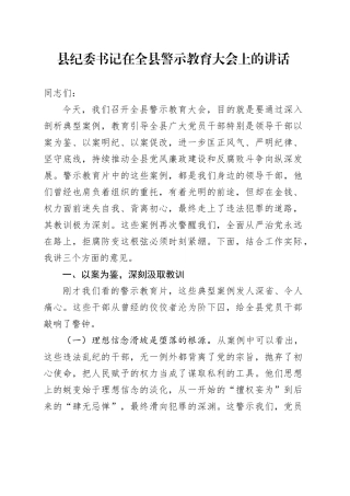 县纪委书记在全县警示教育大会上的讲话.docx