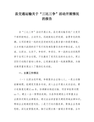 县交通运输关于“三比三争”活动开展情况的报告.docx