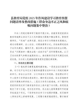 县教育局党组2025年作风建设深入贯彻中央八项规定精神学习教育查摆问题清单及整改措施（群众身边不正之风和腐败问题集中整治）.docx