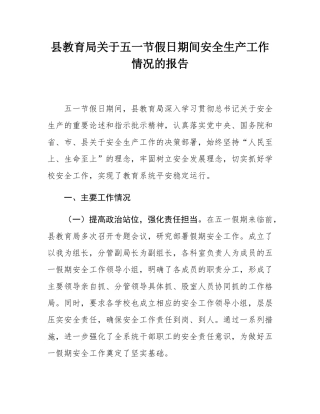 县教育局关于五一节假日期间安全生产工作情况的报告.docx