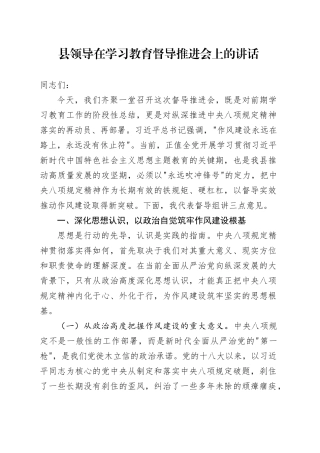 县领导在深入贯彻中央八项规定精神学习教育督导推进会上的讲话20250506.docx