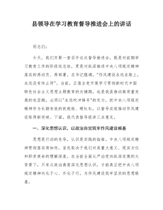 县领导在学习教育督导推进会上的讲话.docx
