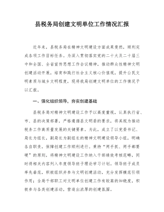 县税务局创建文明单位工作情况汇报.docx
