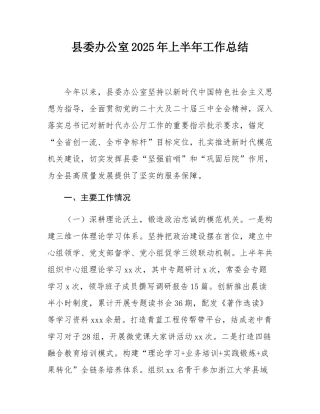 县委办公室2025年上半年工作总结.docx