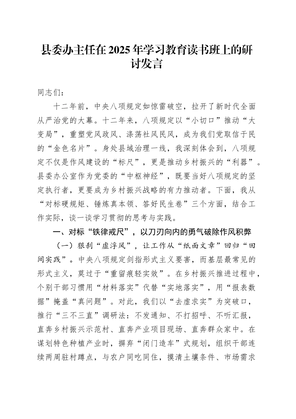 县委办主任在2025年深入贯彻中央八项规定精神学习教育读书班上的研讨发言20250506.docx_第1页