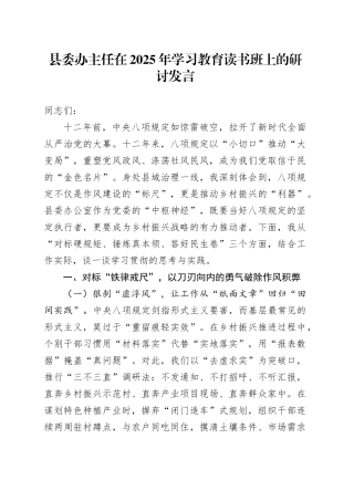 县委办主任在2025年深入贯彻中央八项规定精神学习教育读书班上的研讨发言20250506.docx
