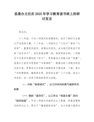 县委办主任在2025年学习教育读书班上的研讨发言.docx