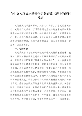 县委常委、常务副县长在深入贯彻中央八项规定精神学习教育读书班上的研讨发言.docx