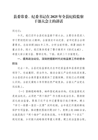 县委常委、纪委书记在2025年全县纪检监察干部大会上的讲话.docx