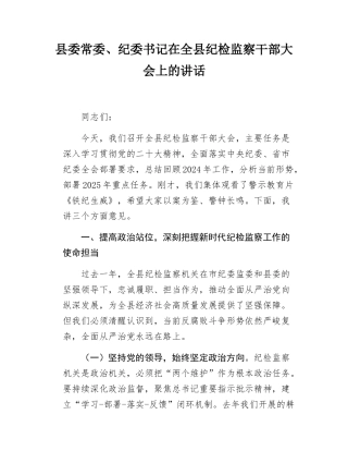 县委常委、纪委书记在全县纪检监察干部大会上的讲话.docx