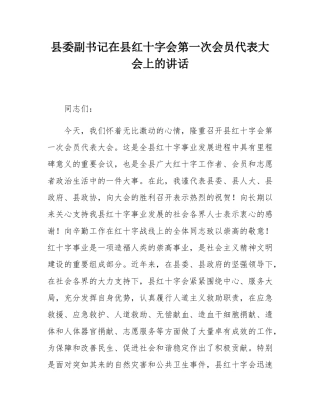 县委副书记在县红十字会第一次会员代表大会上的讲话.docx