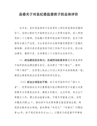 县委关于对县纪委监委班子的总体评价.docx