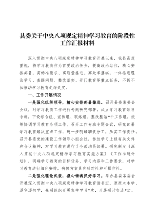 县委关于深入贯彻中央八项规定精神学习教育的阶段性工作汇报材料.docx