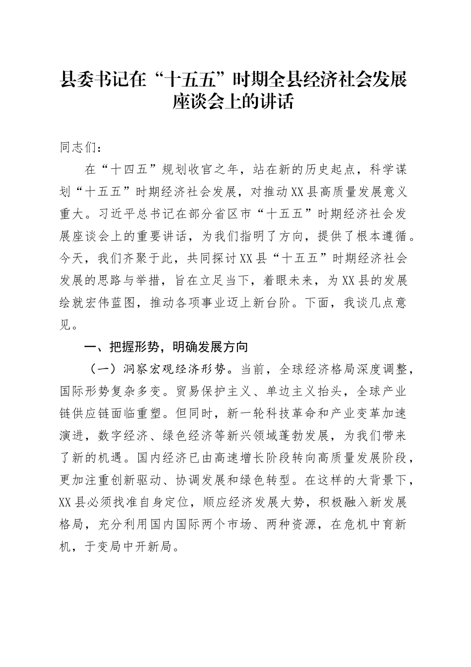 县委书记在“十五五”时期全县经济社会发展座谈会上的讲话.docx_第1页