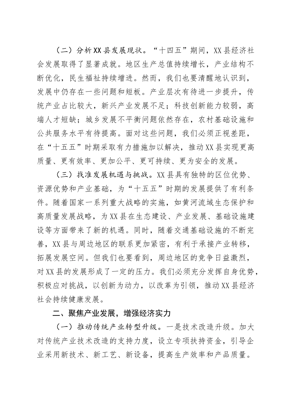 县委书记在“十五五”时期全县经济社会发展座谈会上的讲话.docx_第2页
