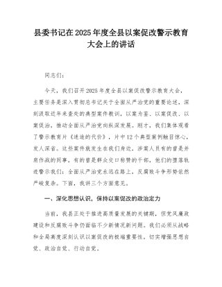 县委书记在2025年度全县以案促改警示教育大会上的讲话.docx