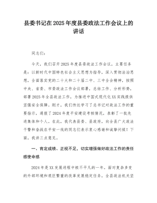 县委书记在2025年度县委政法工作会议上的讲话.docx