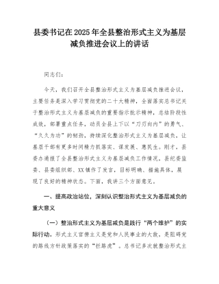 县委书记在2025年全县整治形式主义为基层减负推进会议上的讲话.docx