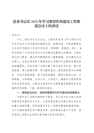 县委书记在2025年深入贯彻中央八项规定精神学习教育作风建设工作推进会议上的讲话.docx
