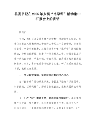 县委书记在2025年乡镇“比学帮”活动集中汇报会上的讲话.docx