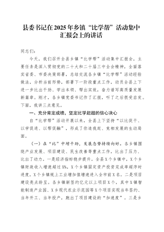县委书记在2025年乡镇街道“比学帮”活动集中汇报会上的讲话.docx