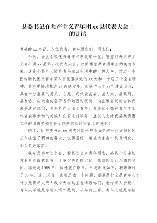 县委书记在共产主义青年团xx县代表大会上的讲话.docx