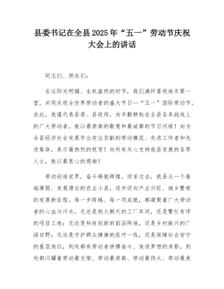 县委书记在全县2025年“五一”劳动节庆祝大会上的讲话.docx