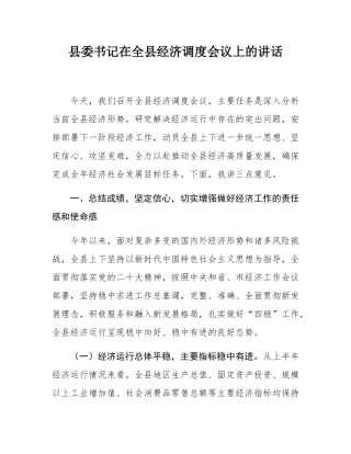 县委书记在全县经济调度会议上的讲话.docx